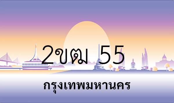2ขฒ 55